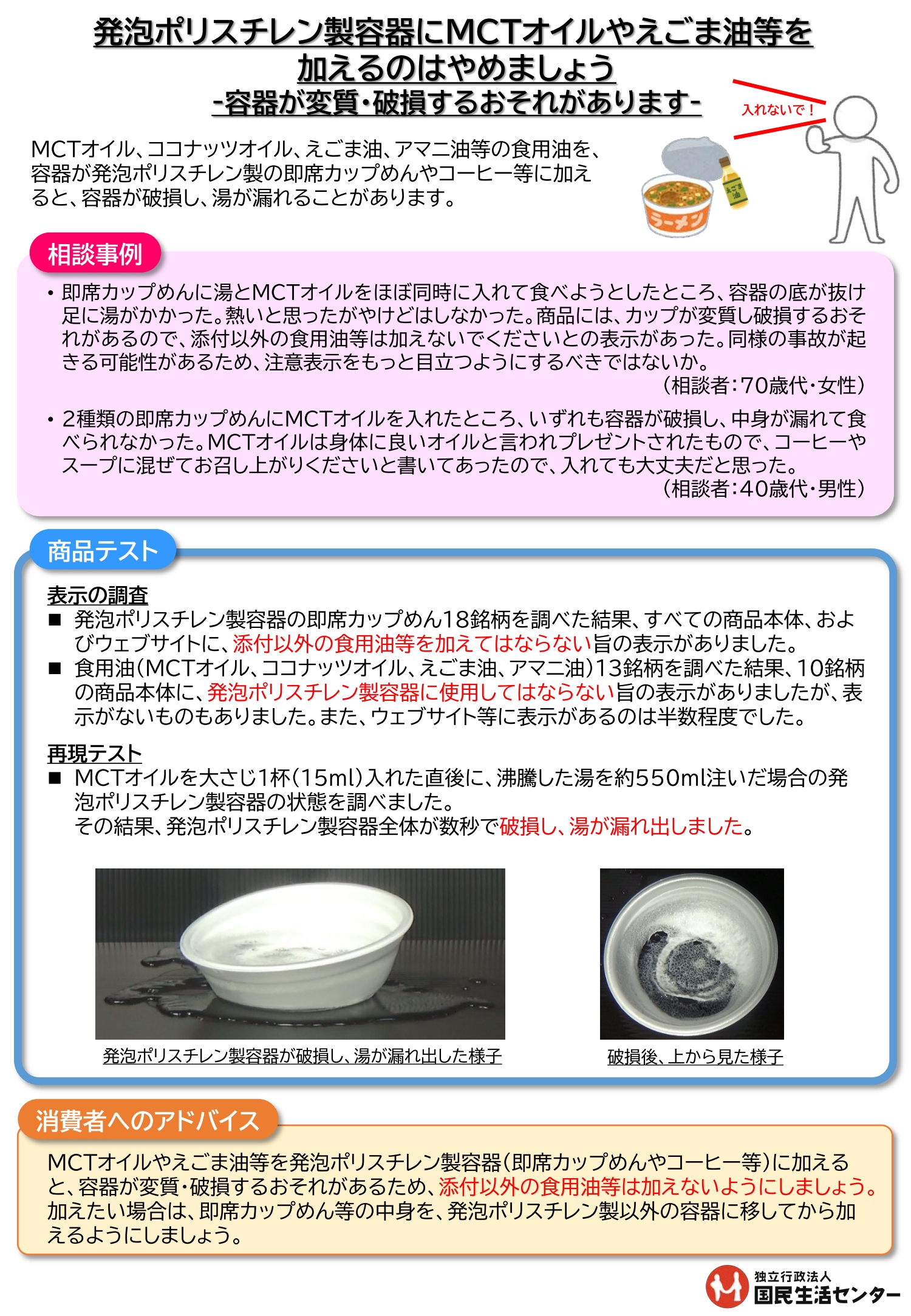 発泡ポリスチレン製容器にMCTオイルやえごま油等を加えるのはやめましょう