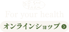 O-SAN FARM オンラインショップ