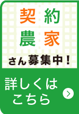 契約農家さん募集中