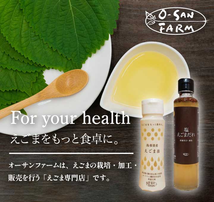 For your health えごまをもっと食卓に